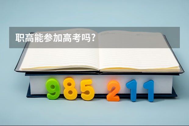 职高能参加高考吗?