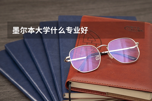 墨尔本大学什么专业好