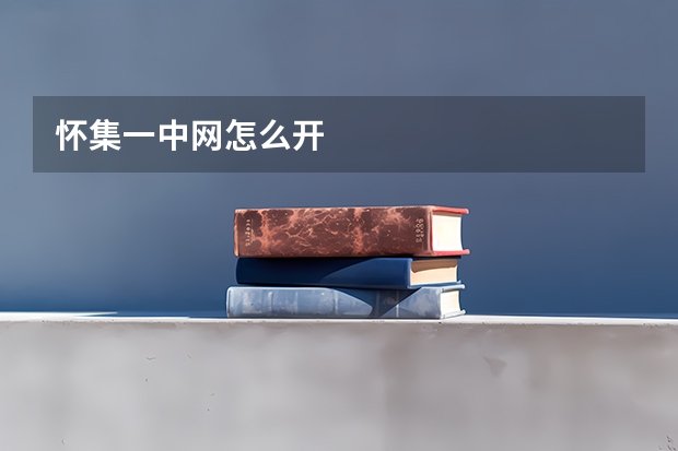 怀集一中网怎么开