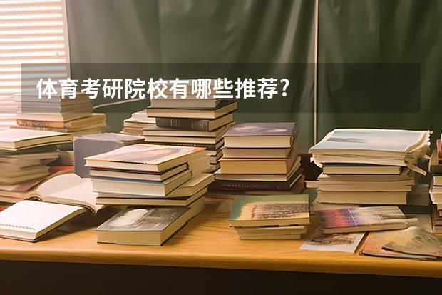 体育考研院校有哪些推荐?