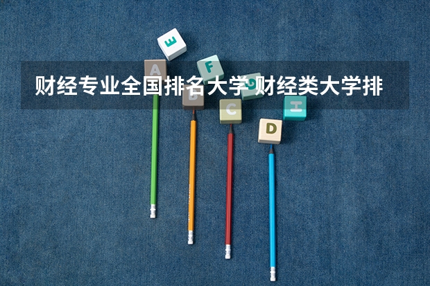财经专业全国排名大学 财经类大学排名最新排名