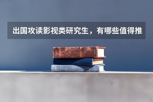 出国攻读影视类研究生，有哪些值得推荐的学校吗？