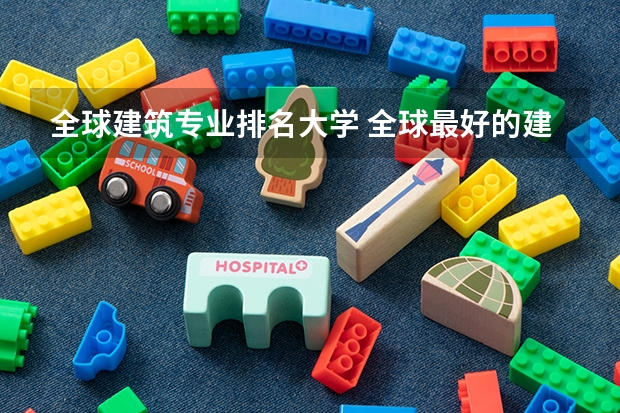 全球建筑专业排名大学 全球最好的建筑设计大学排名