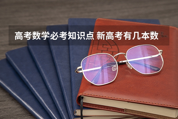 高考数学必考知识点 新高考有几本数学课本