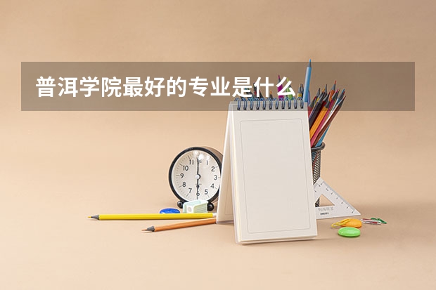 普洱学院最好的专业是什么