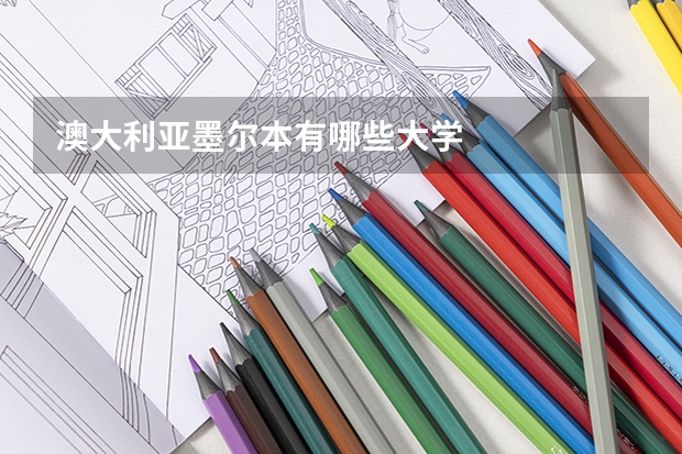 澳大利亚墨尔本有哪些大学