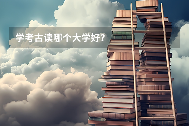 学考古读哪个大学好？