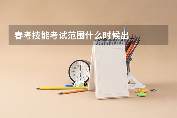 春考技能考试范围什么时候出