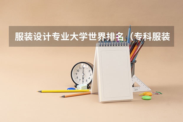 服装设计专业大学世界排名（专科服装设计学校排名）