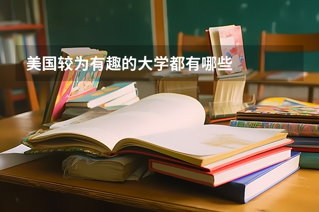 美国较为有趣的大学都有哪些