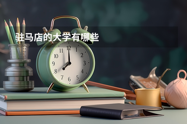 驻马店的大学有哪些