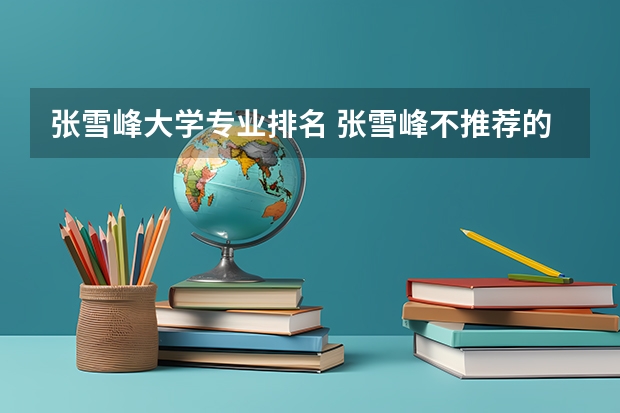 张雪峰大学专业排名 张雪峰不推荐的211大学