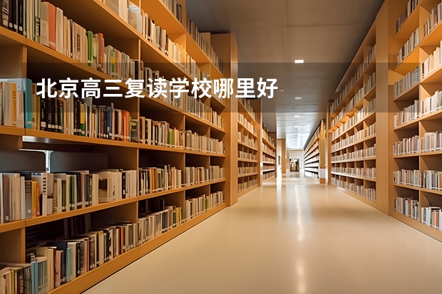 北京高三复读学校哪里好