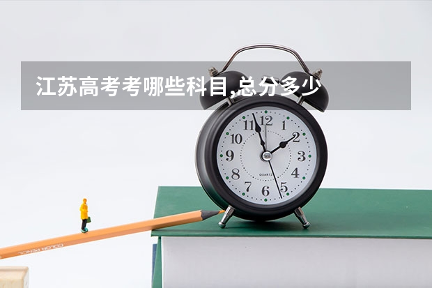 江苏高考考哪些科目,总分多少