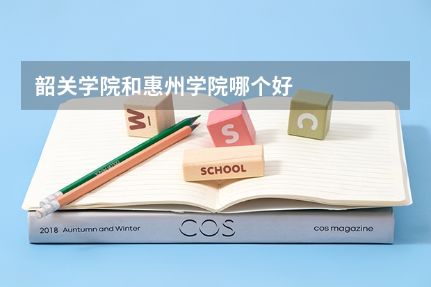 韶关学院和惠州学院哪个好