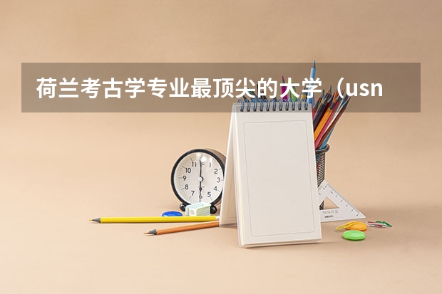荷兰考古学专业最顶尖的大学（usnews专业排名）