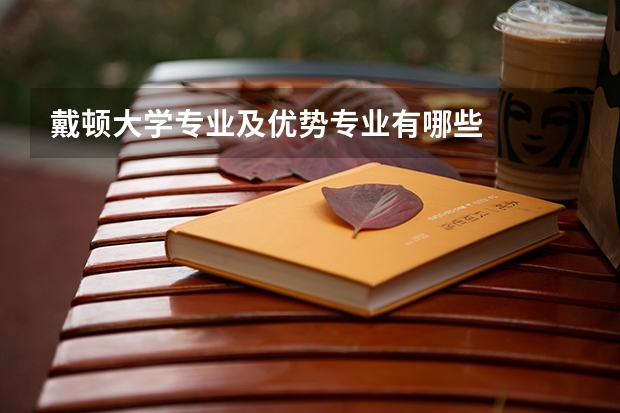 戴顿大学专业及优势专业有哪些