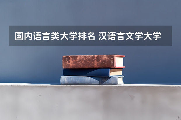 国内语言类大学排名 汉语言文学大学专业排名