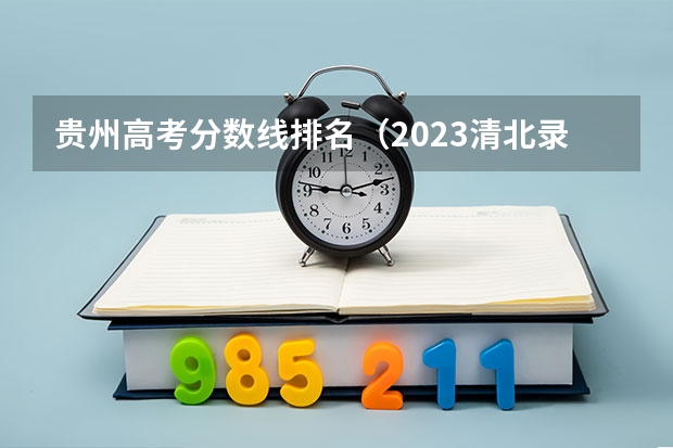 贵州高考分数线排名（2023清北录取人数排行）