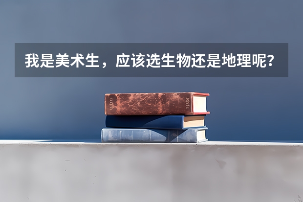 我是美术生，应该选生物还是地理呢？