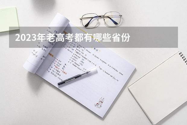 2023年老高考都有哪些省份