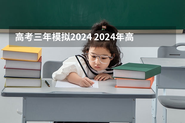 高考三年模拟2024 2024年高考一模时间