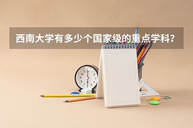 西南大学有多少个国家级的重点学科？