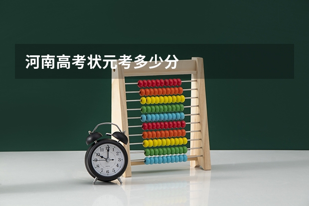 河南高考状元考多少分
