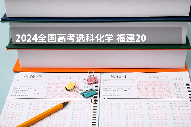 2024全国高考选科化学 福建2024年高考政策