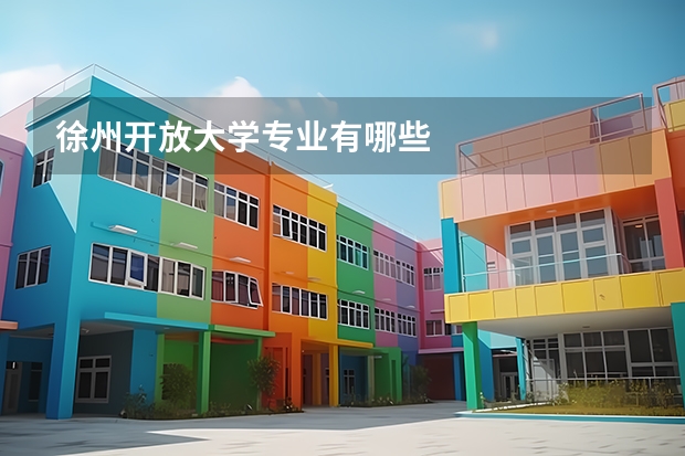 徐州开放大学专业有哪些