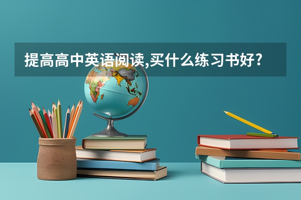 提高高中英语阅读,买什么练习书好?