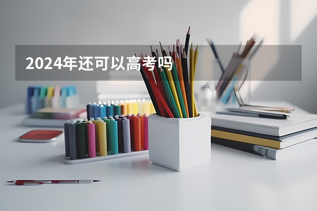 2024年还可以高考吗