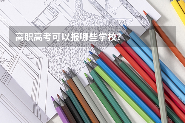 高职高考可以报哪些学校？