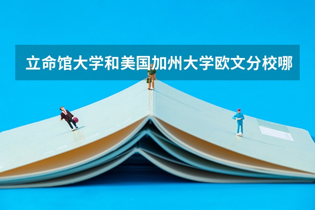 立命馆大学和美国加州大学欧文分校哪个好