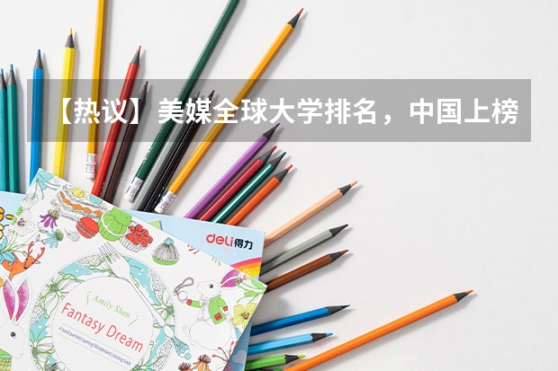 【热议】美媒全球大学排名，中国上榜136所，你怎么看？