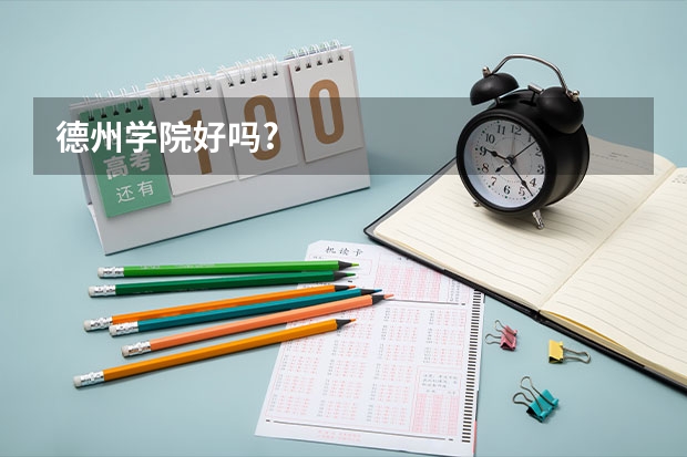 德州学院好吗?