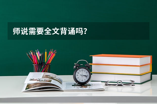 师说需要全文背诵吗？