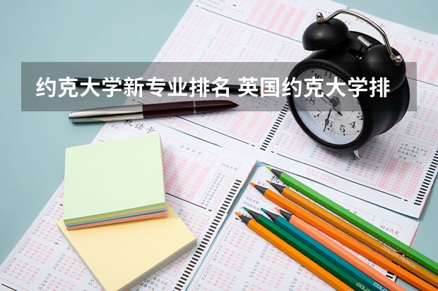约克大学新专业排名 英国约克大学排名
