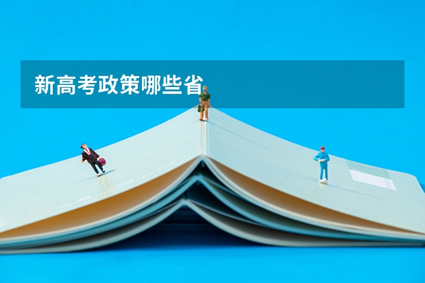 新高考政策哪些省