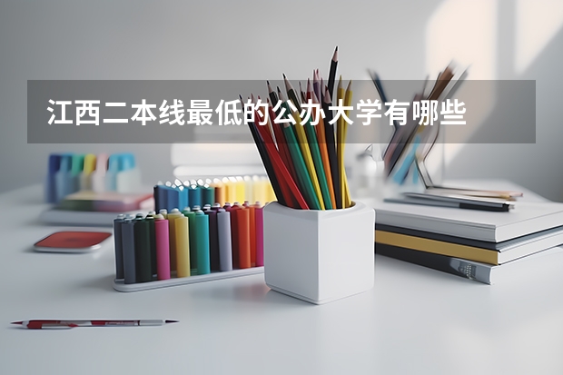 江西二本线最低的公办大学有哪些