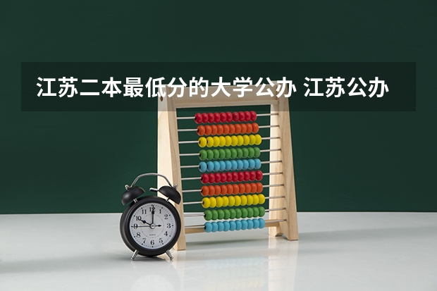 江苏二本最低分的大学公办 江苏公办二本大学排名一览表及分数线