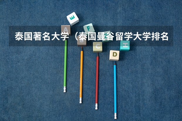泰国著名大学（泰国曼谷留学大学排名）