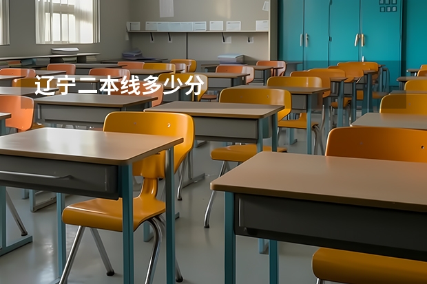 辽宁二本线多少分