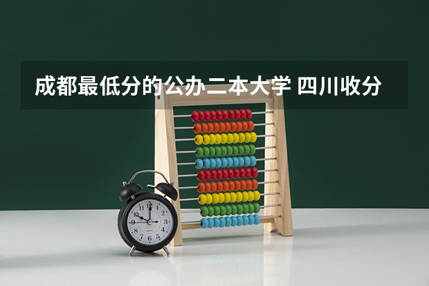 成都最低分的公办二本大学 四川收分低的公办学校二本