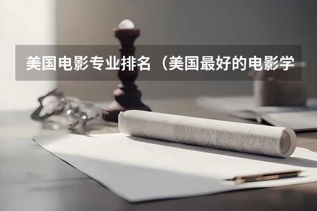 美国电影专业排名(美国最好的电影学院排名)