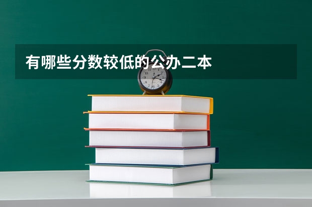 有哪些分数较低的公办二本