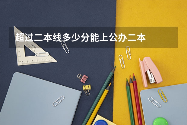 超过二本线多少分能上公办二本