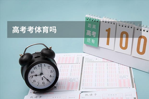 高考考体育吗
