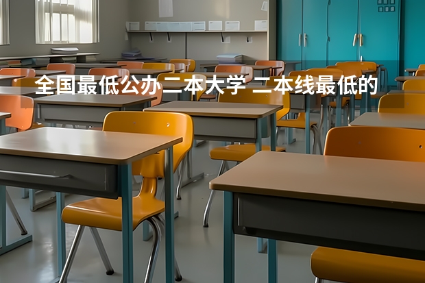 全国最低公办二本大学 二本线最低的公办大学