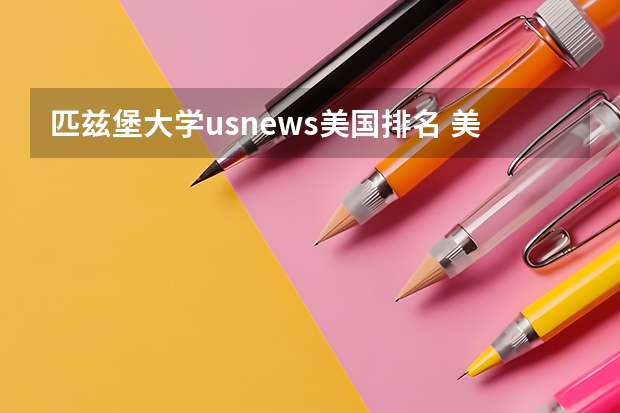 匹兹堡大学usnews美国排名 美国计算机专业排名前50大学